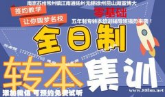 瀚宣博大五年制专转本寒假考前冲刺集训营热招，不同年级分班授课