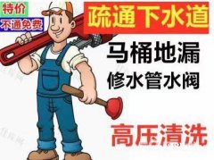 城阳区专业管道疏通，24小时服务