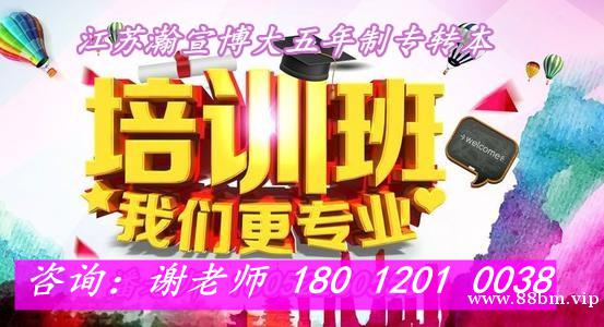 南京晓庄VS金陵科技?五年制专转本热门院校王牌专业大PK 南京晓庄VS金陵科技?五年制专转本热门院校王牌专业大PK