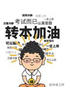专转本复习备考压力山大，怎么才能调整好状态专心备考呢？