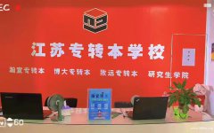 转本鸡汤有毒？实战派备考方案这样炼成！转本突破看这里！