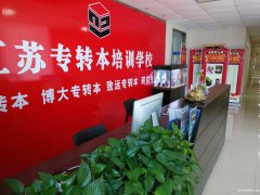 五年制专转本备考黄金法则：早启动，稳上岸！成功率翻倍秘诀公开