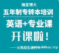 瀚宣博大专转本早鸟福利：免费领英语试听课专业课防偏科攻略