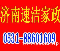 济南保洁_济南家庭保洁_济南保洁公司收费标准_【速洁家政为您 济南保洁_济南家庭保洁_济南保洁公司收费标准_【速洁家政为您