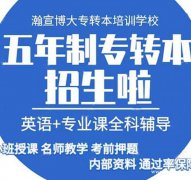 江苏瀚宣博大：五年一贯制专转本升学领航者