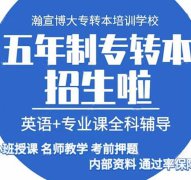 专转本南通校区周末班暑假班开班