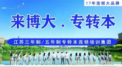 少走弯路更划算！五年一贯制专转本，省钱省时圆本科梦