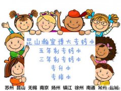 江苏五年制专转本线上线下双课堂，瀚宣博大全包揽